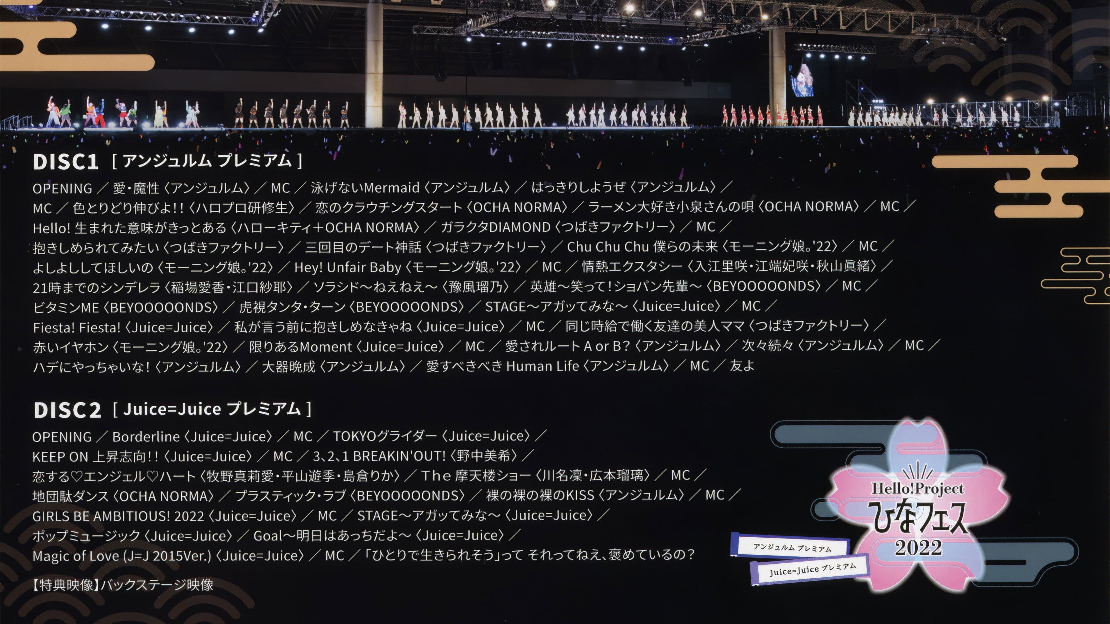 Hello! Project 2022 ひなフェス ~アンジュルム & Juice=Juice プレミアム~