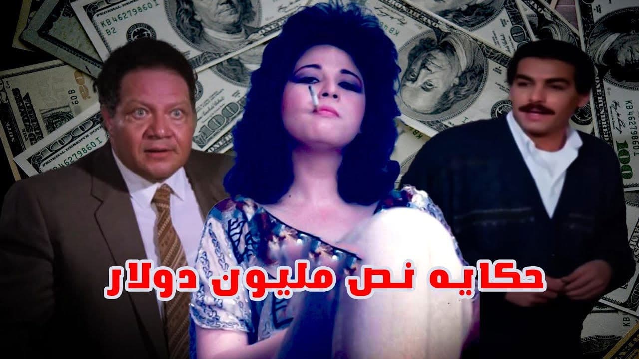 Hekayat Nos Million Dollar