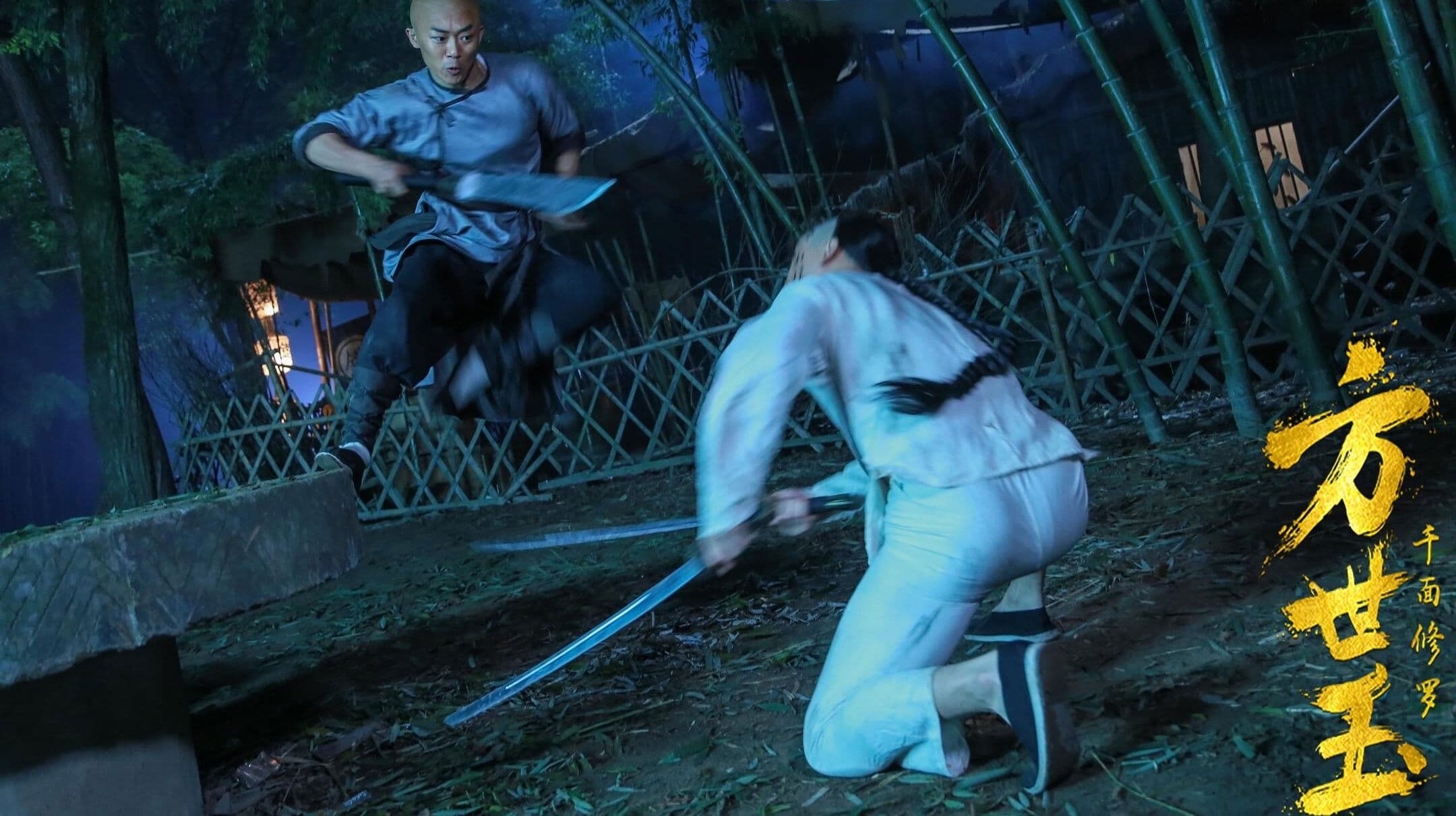 方世玉之千面修罗