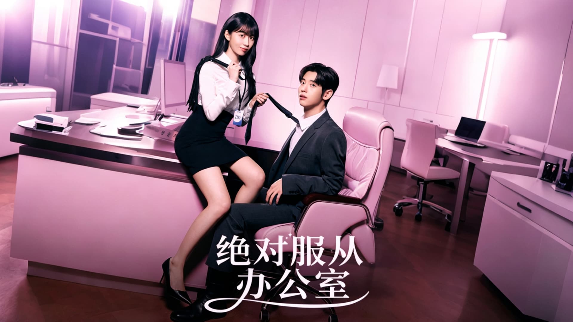 낮져밤이 오피스