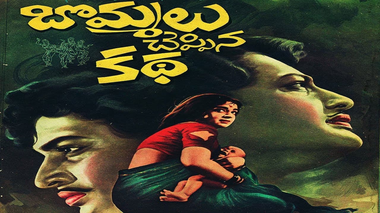 బొమ్మలు చెప్పిన కథ