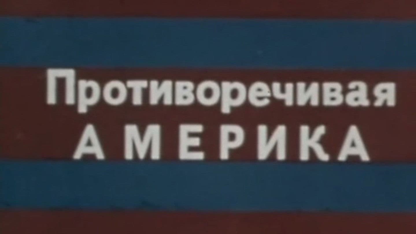 Противоречивая Америка. Вера, надежда, любовь и ненависть. Фильм 2