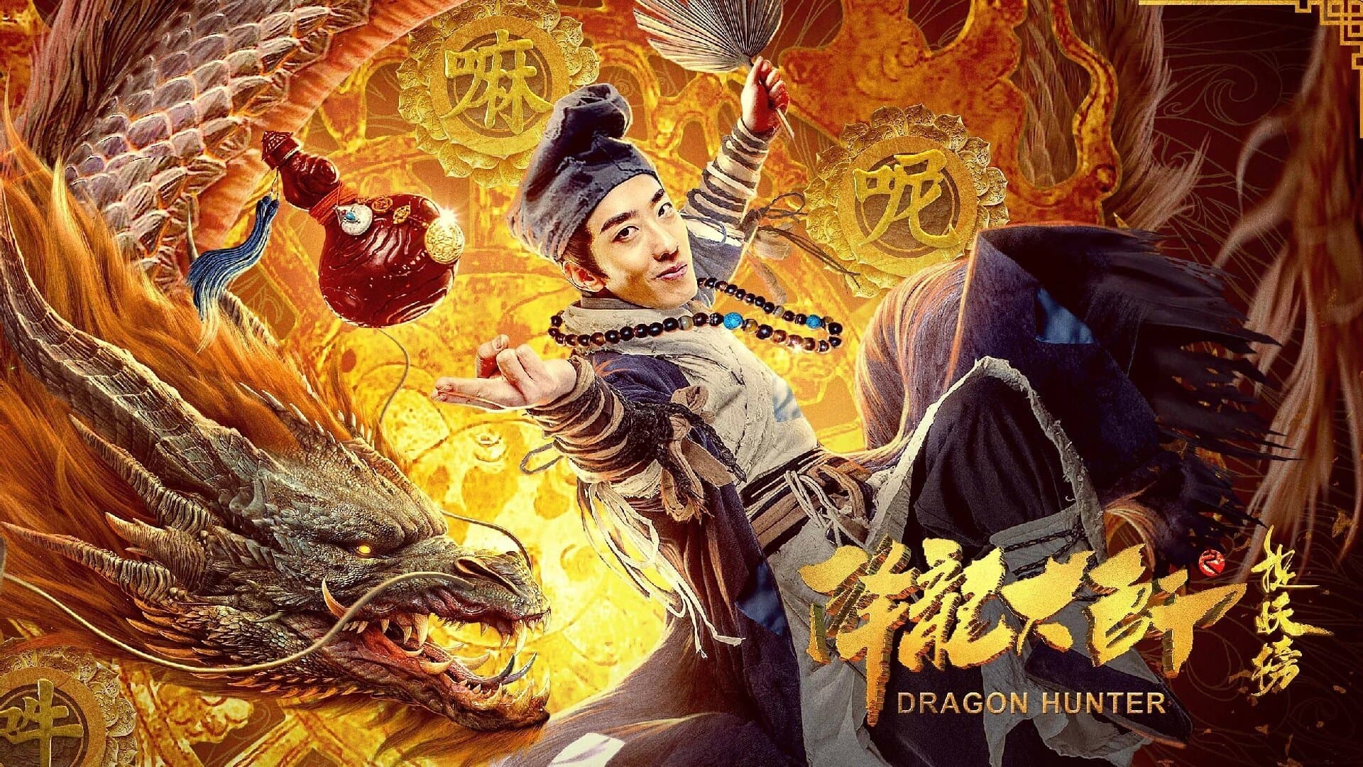 降龙大师之捉妖榜