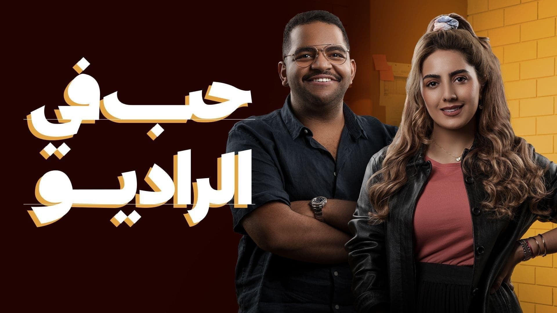 حب في الراديو  (2022)