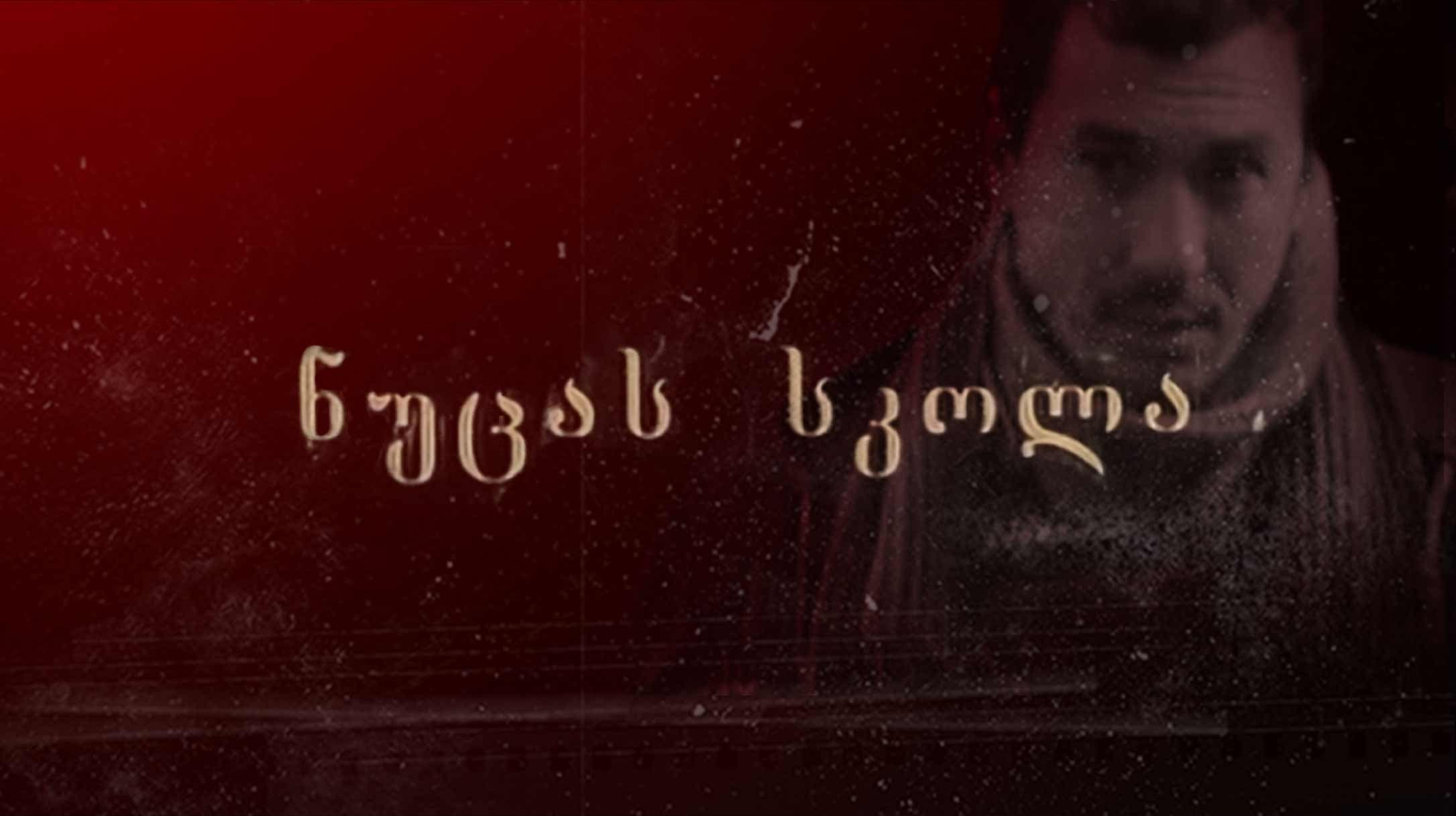 ნუცას სკოლა