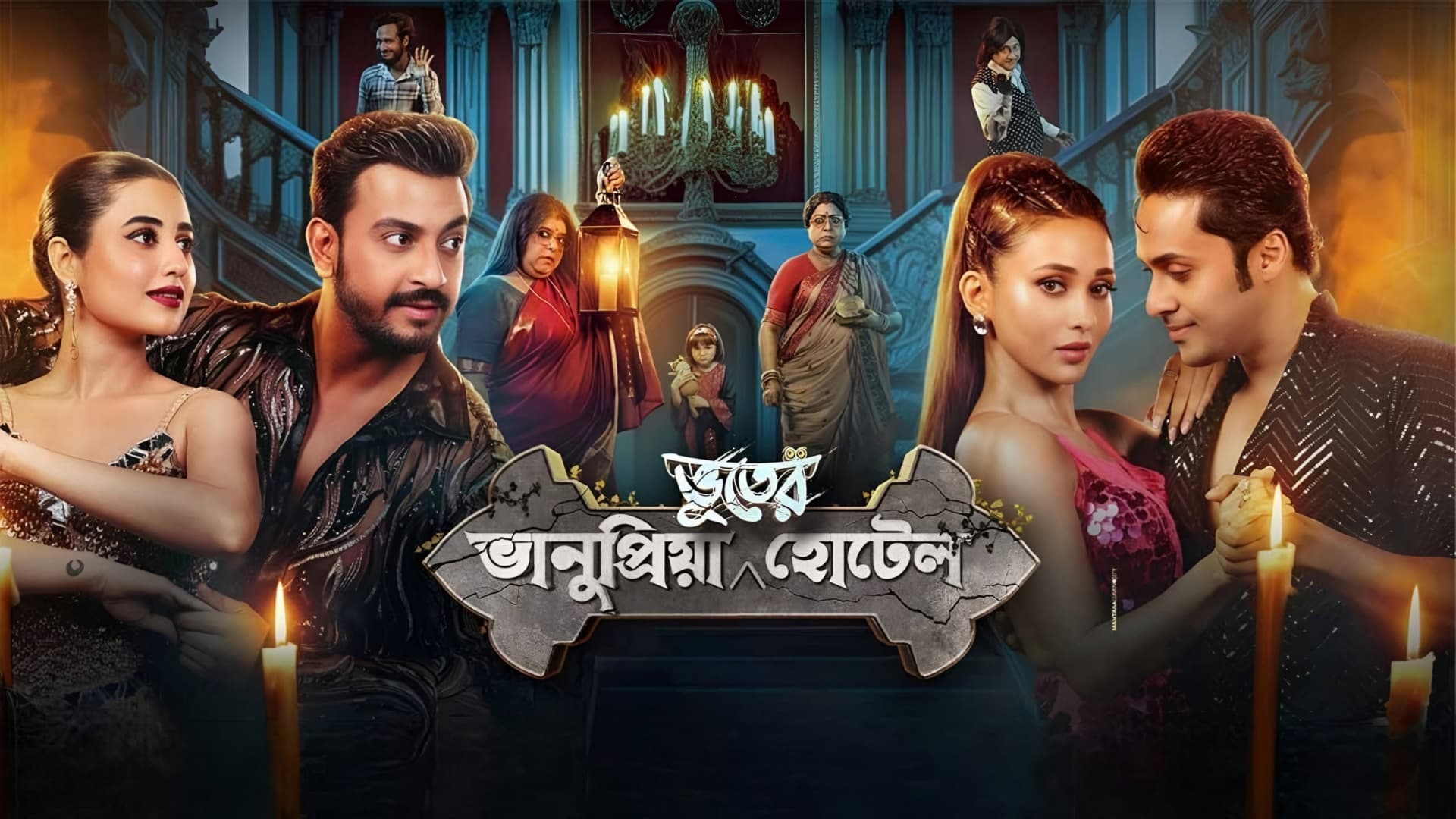 ভানুপ্রিয়া ভূতের হোটেল