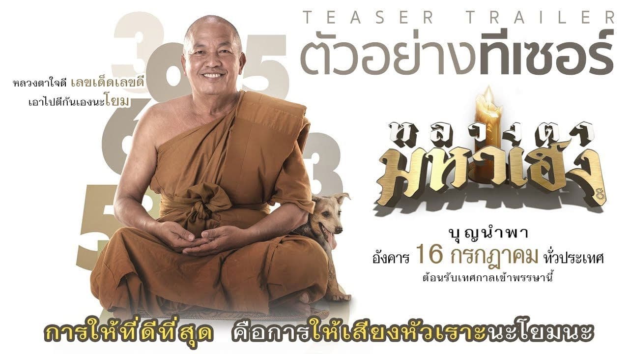 หลวงตามหาเฮง