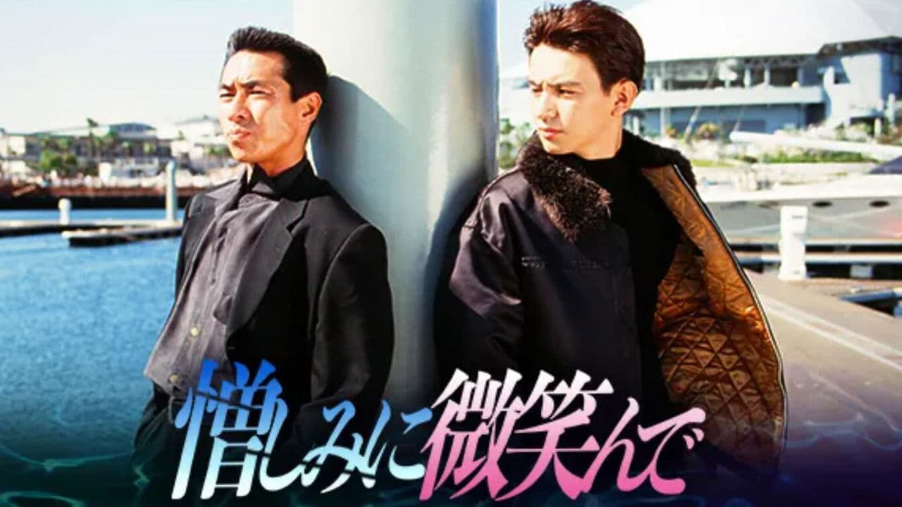 憎しみに微笑んで