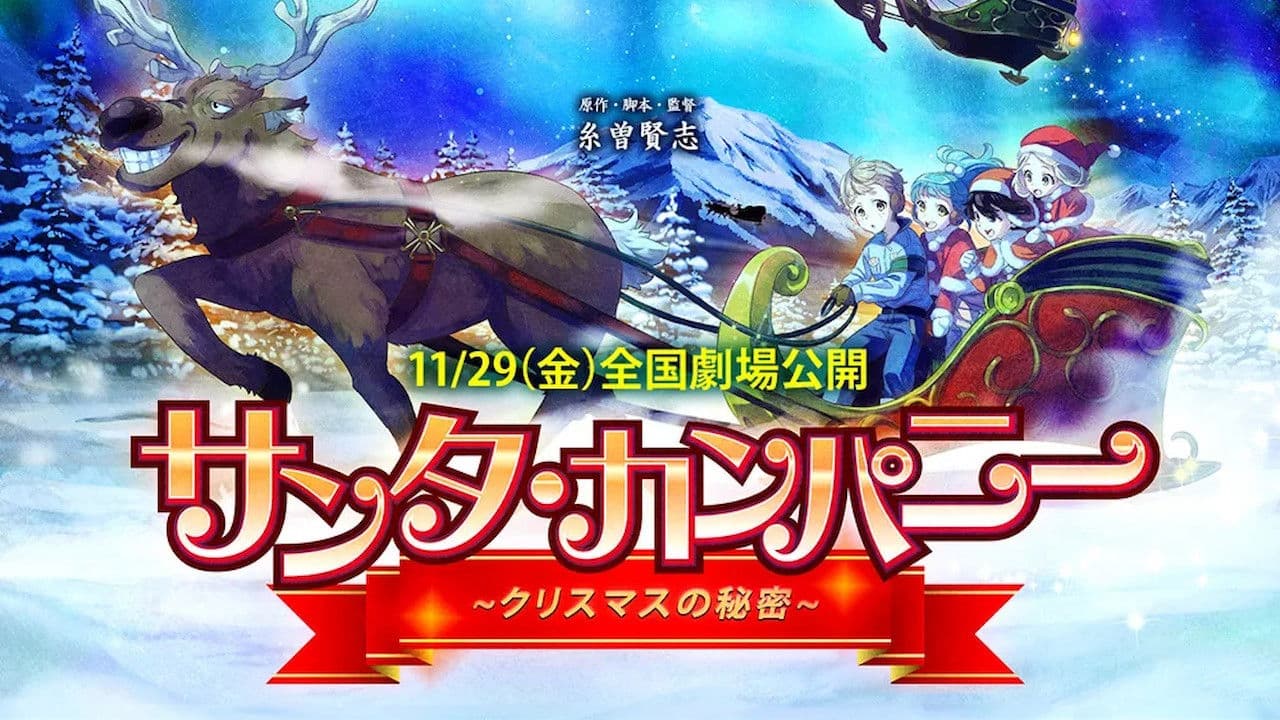 サンタ・カンパニー ～クリスマスの秘密～