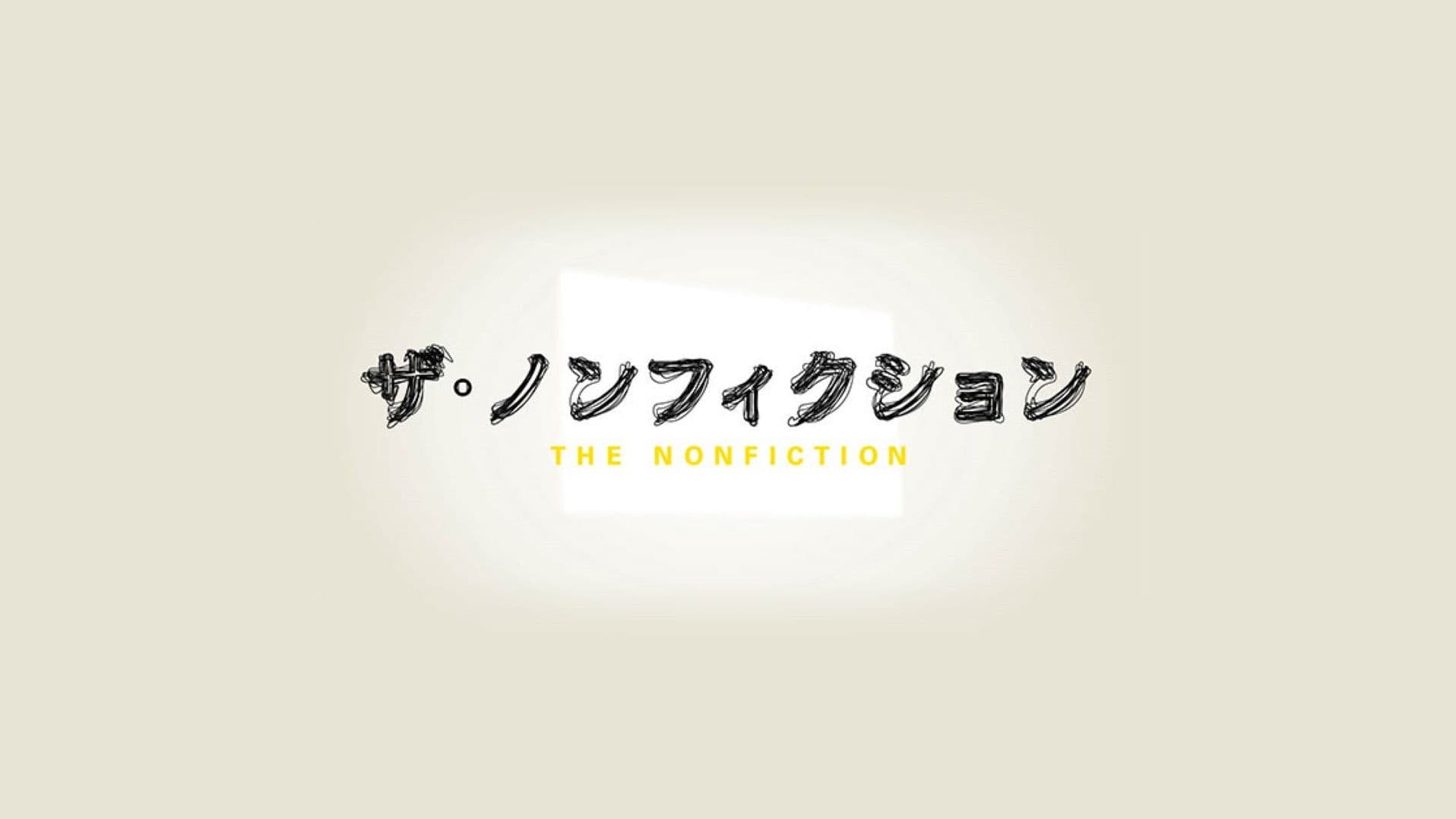 ザ・ノンフィクション