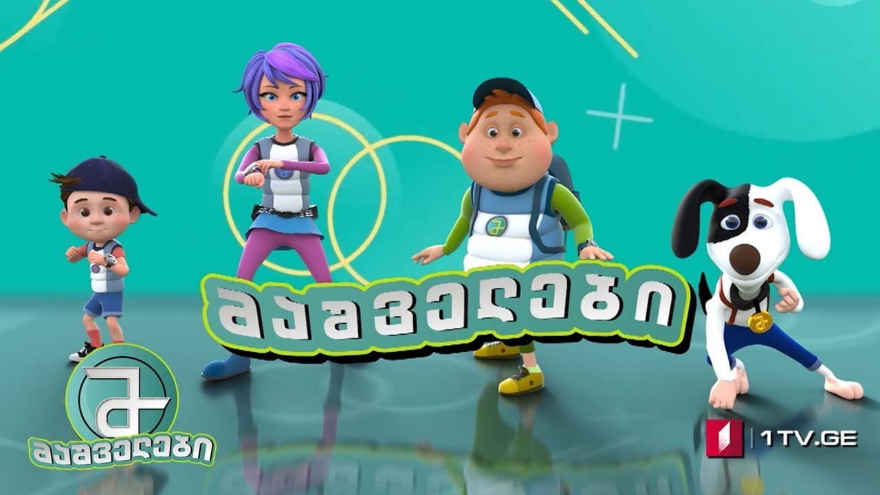 მაშველები