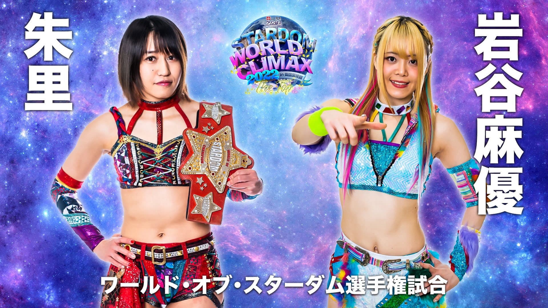LECクリンぱっ！Presents STARDOM WORLD CLIMAX 2022 ～The Top～