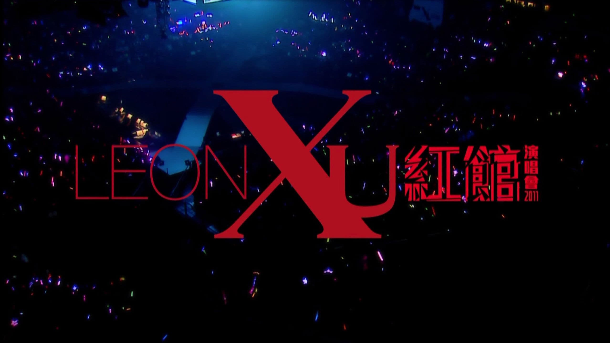 黎明红馆演唱会2011