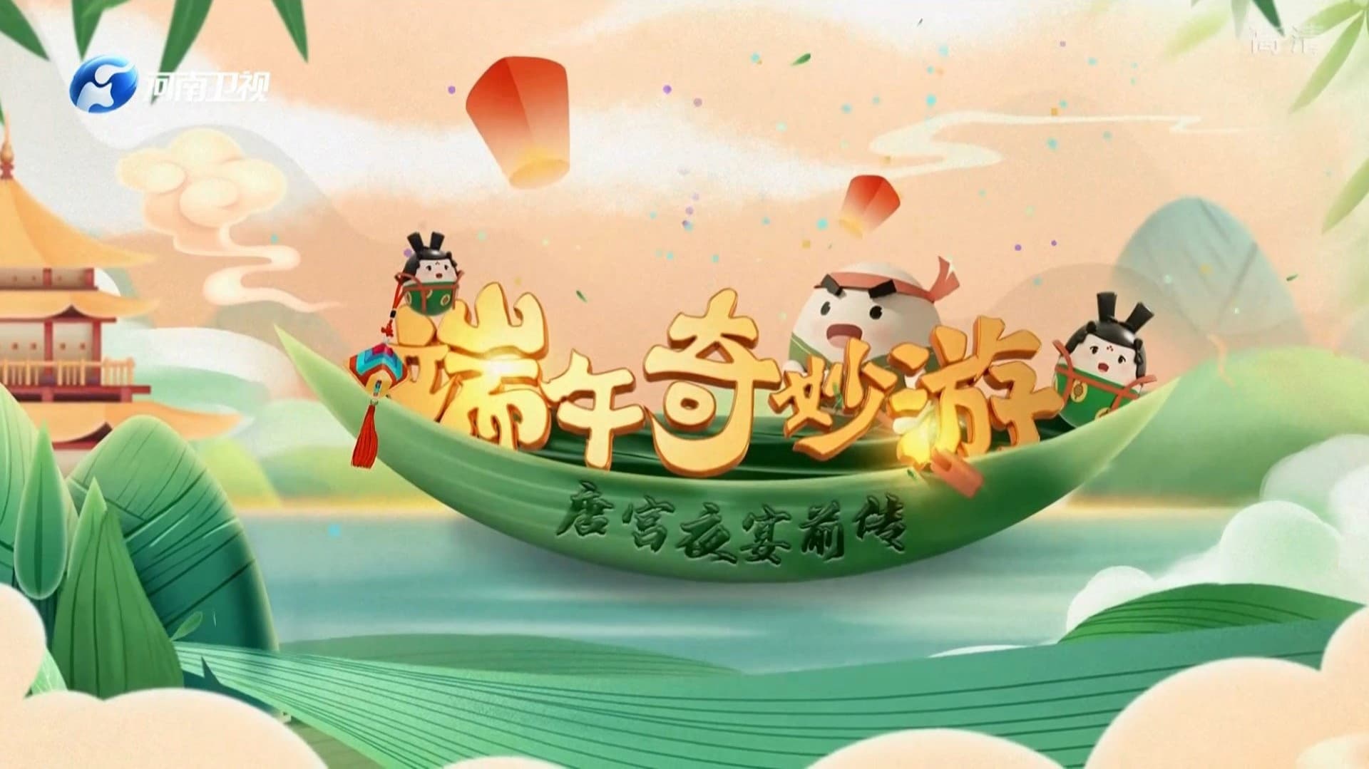 河南卫视HNTV奇妙游