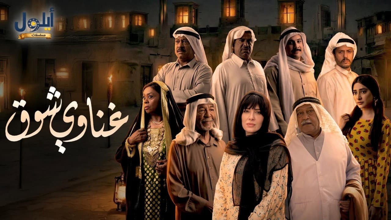 غناوي شوق