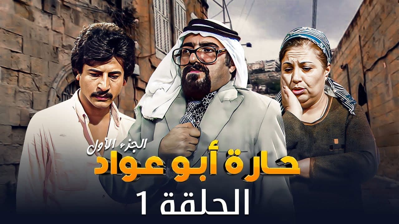 حارة أبو عواد