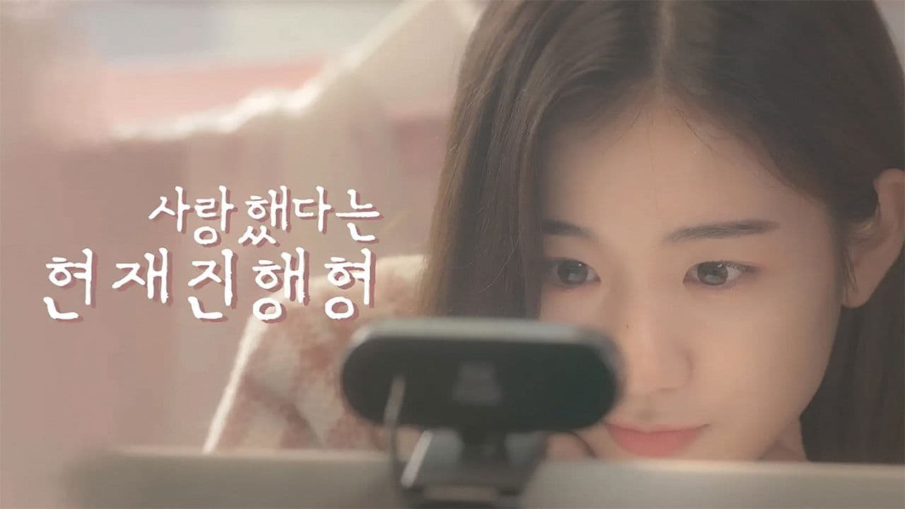 사랑했다는 현재진행형