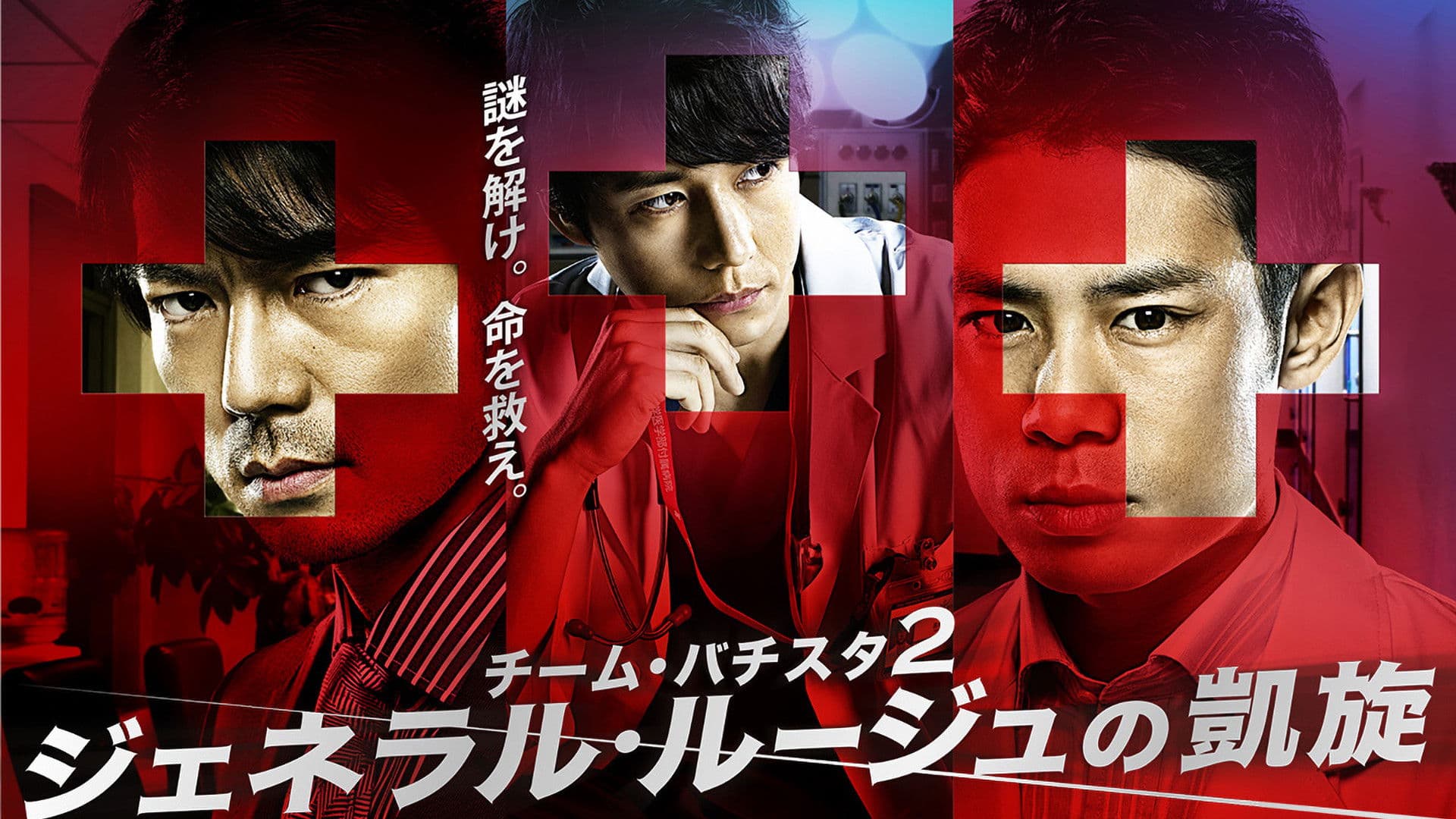 チーム・バチスタ２: ジェネラル・ルージュの凱旋