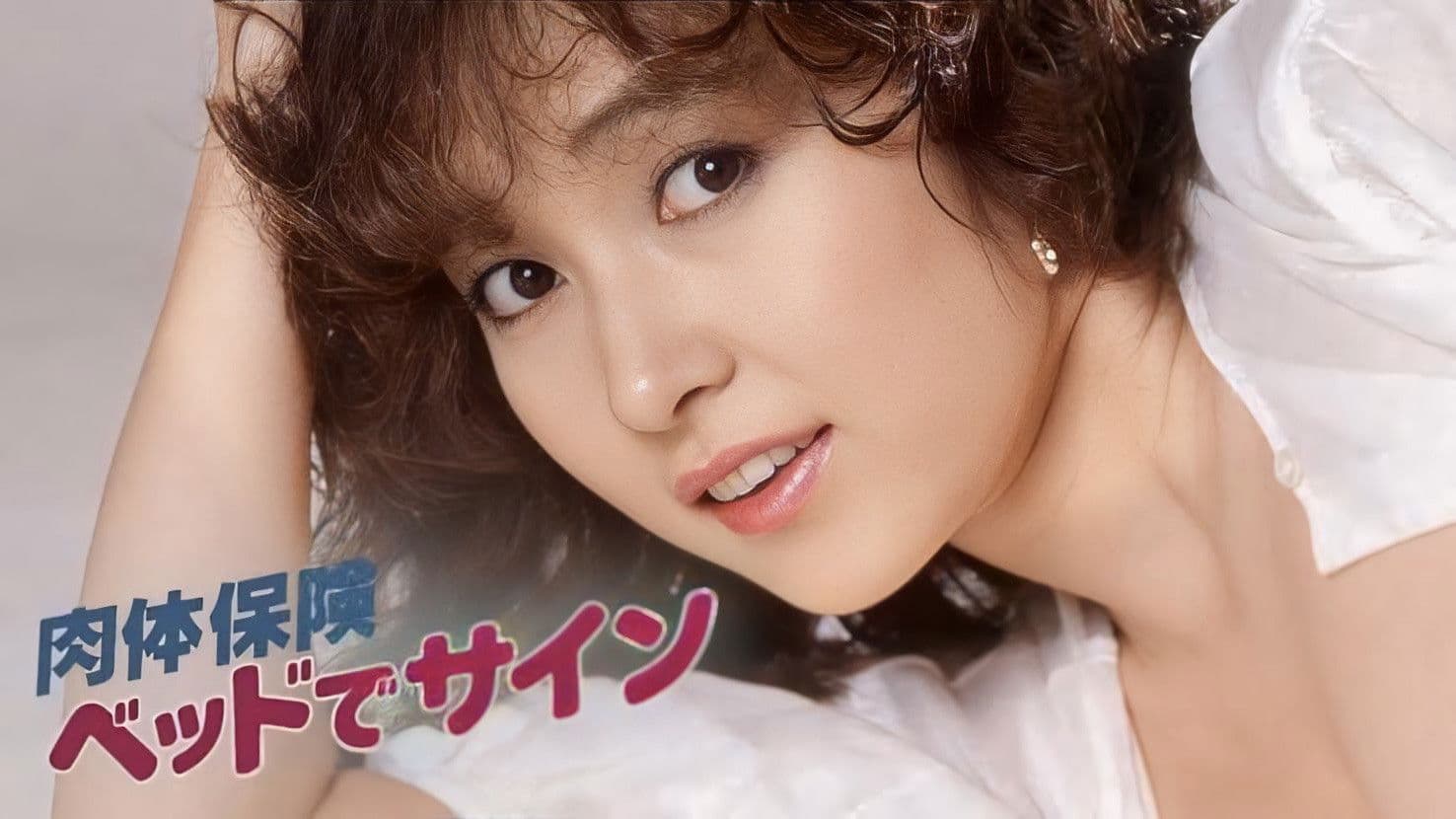 肉体保険　ベッドでサイン