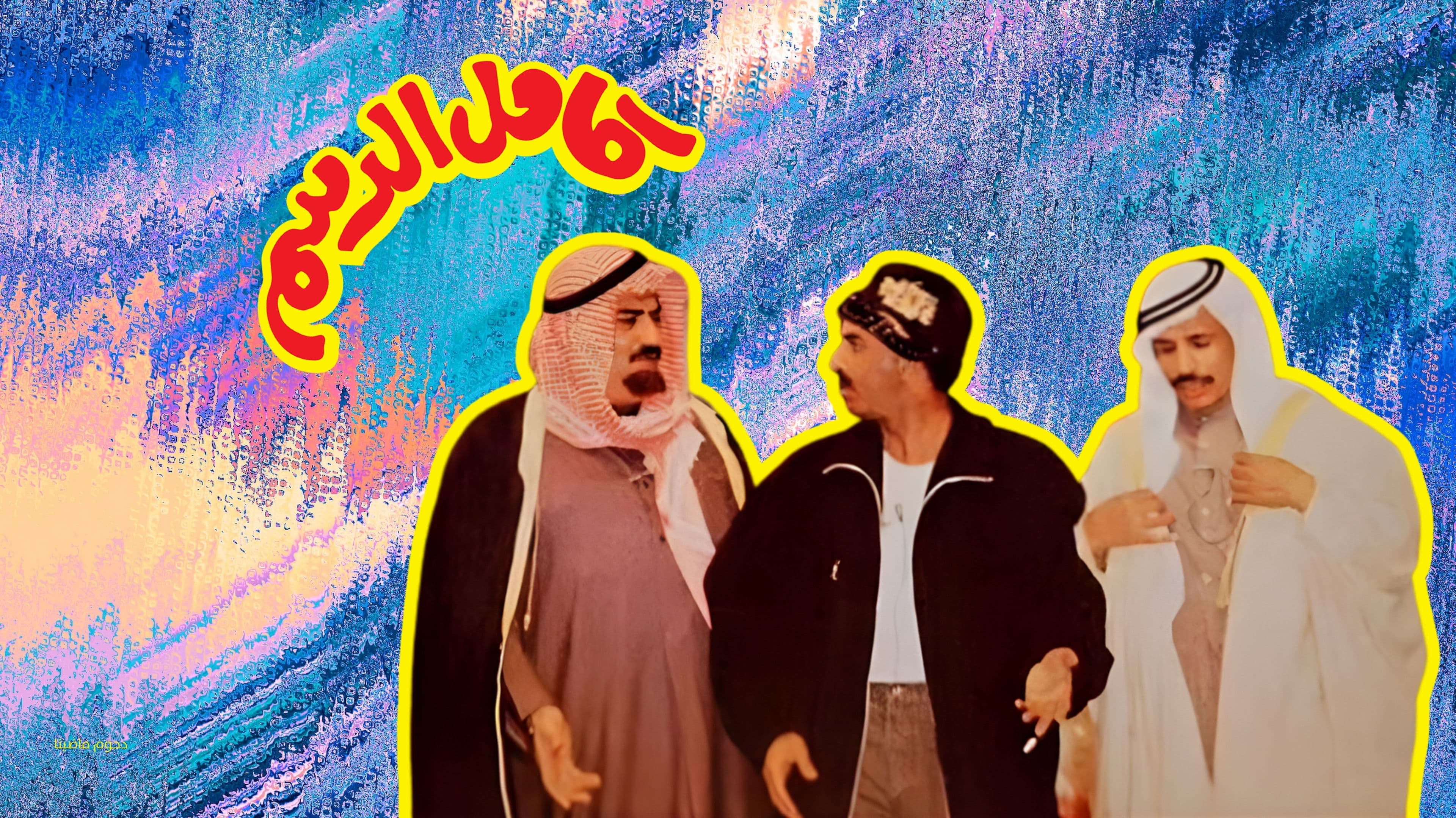 مسرحية كامل الدسم