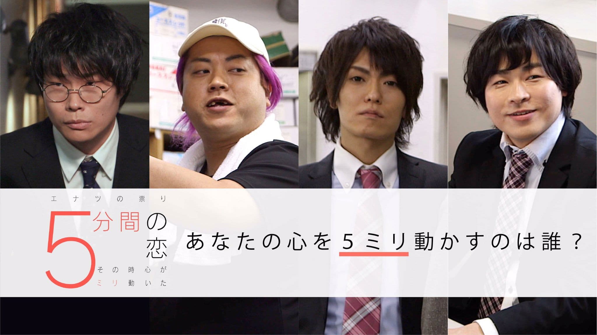 5分間の恋〜その時心が5ミリ動いた〜