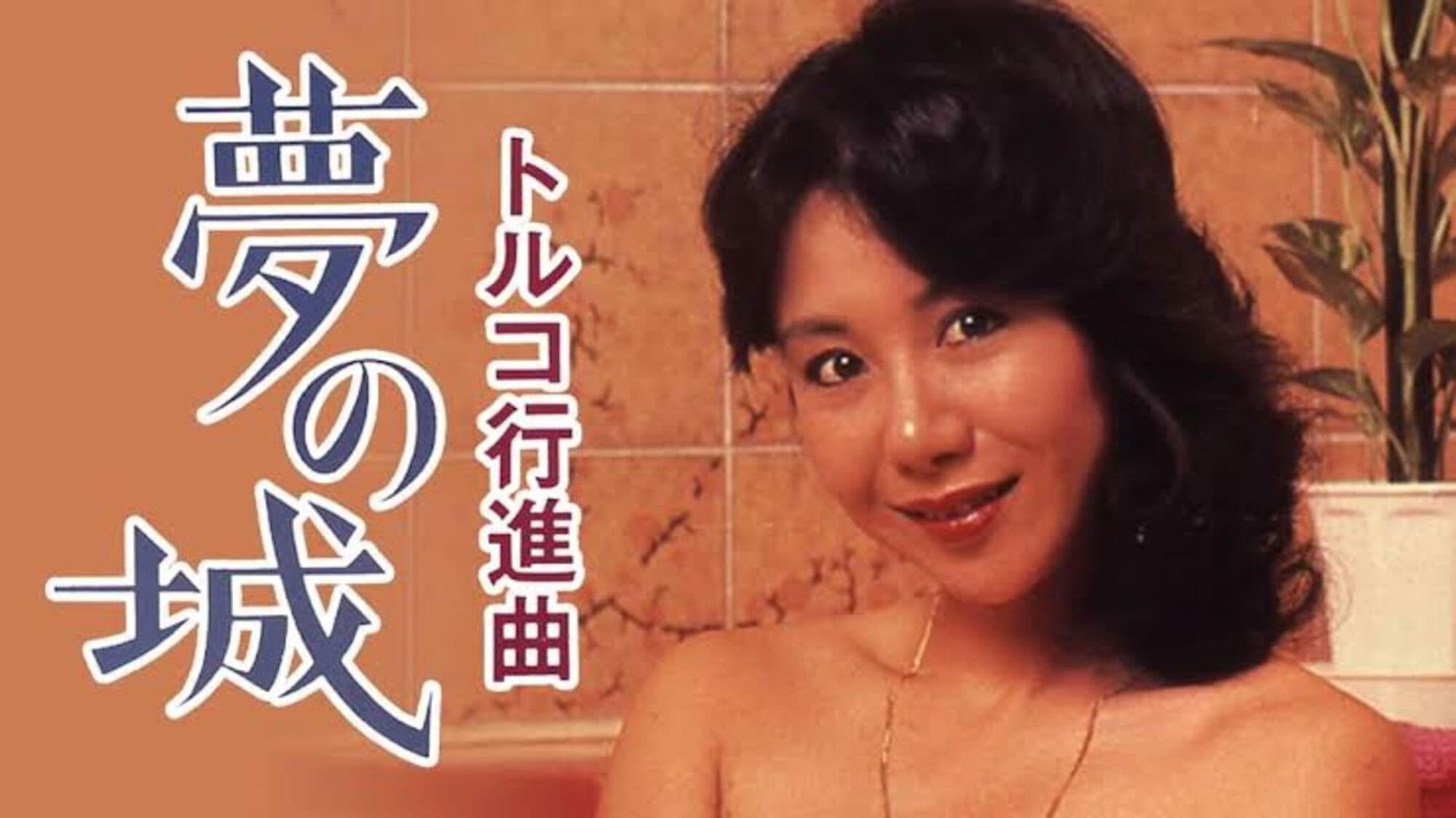 トルコ行進曲 夢の城