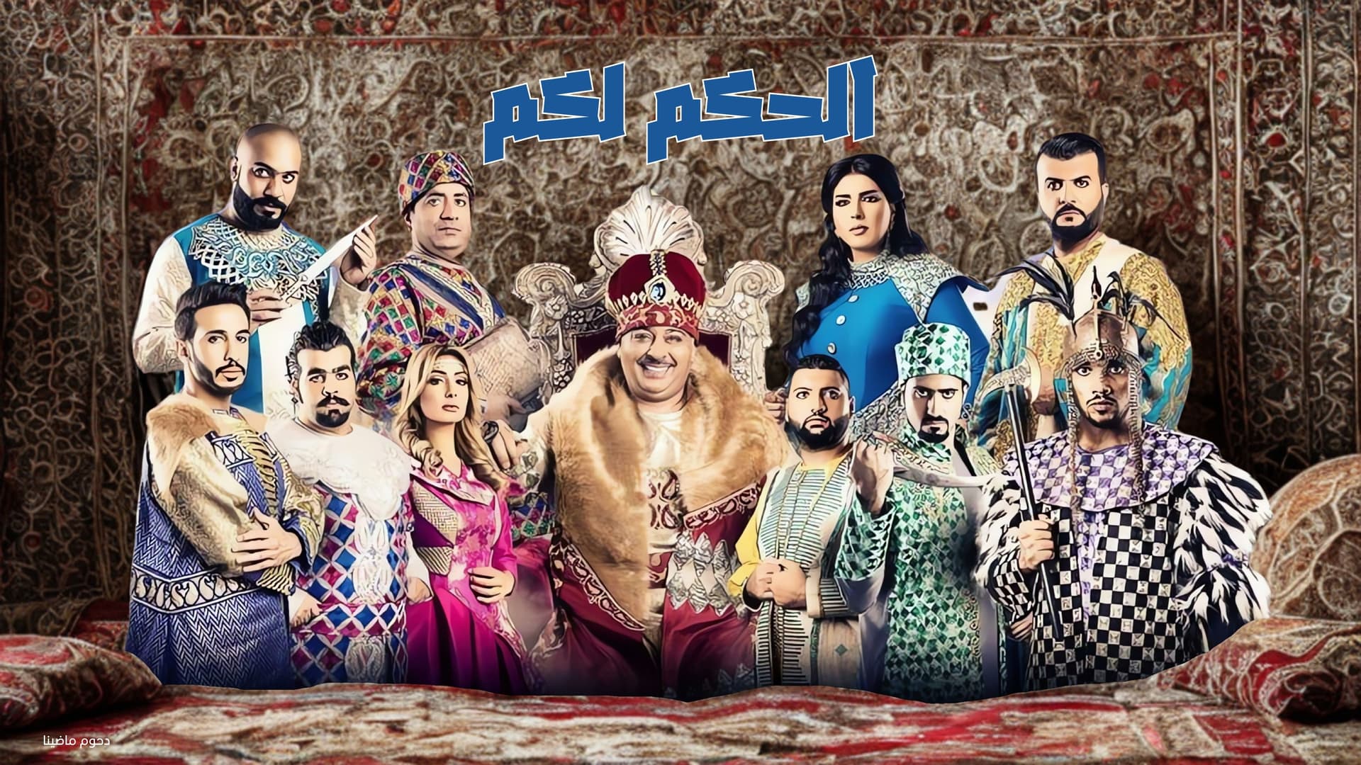 مسرحية الحكم لكم