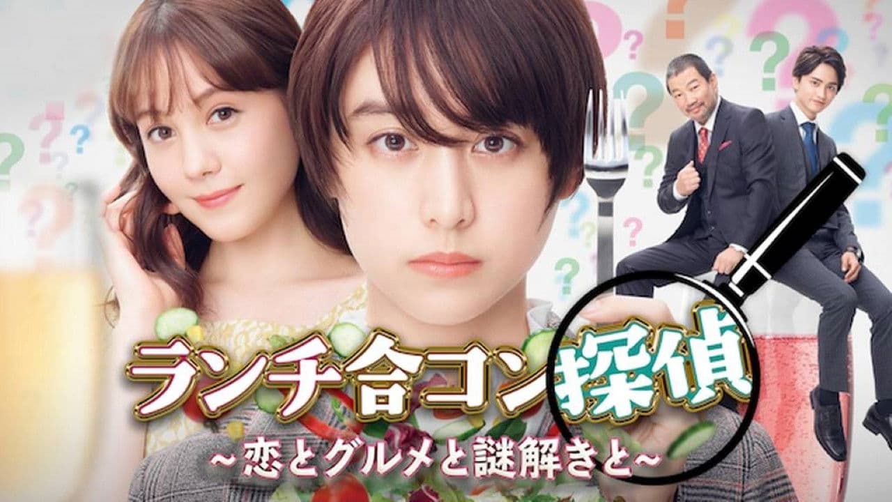 ランチ合コン探偵 ～恋とグルメと謎解きと～