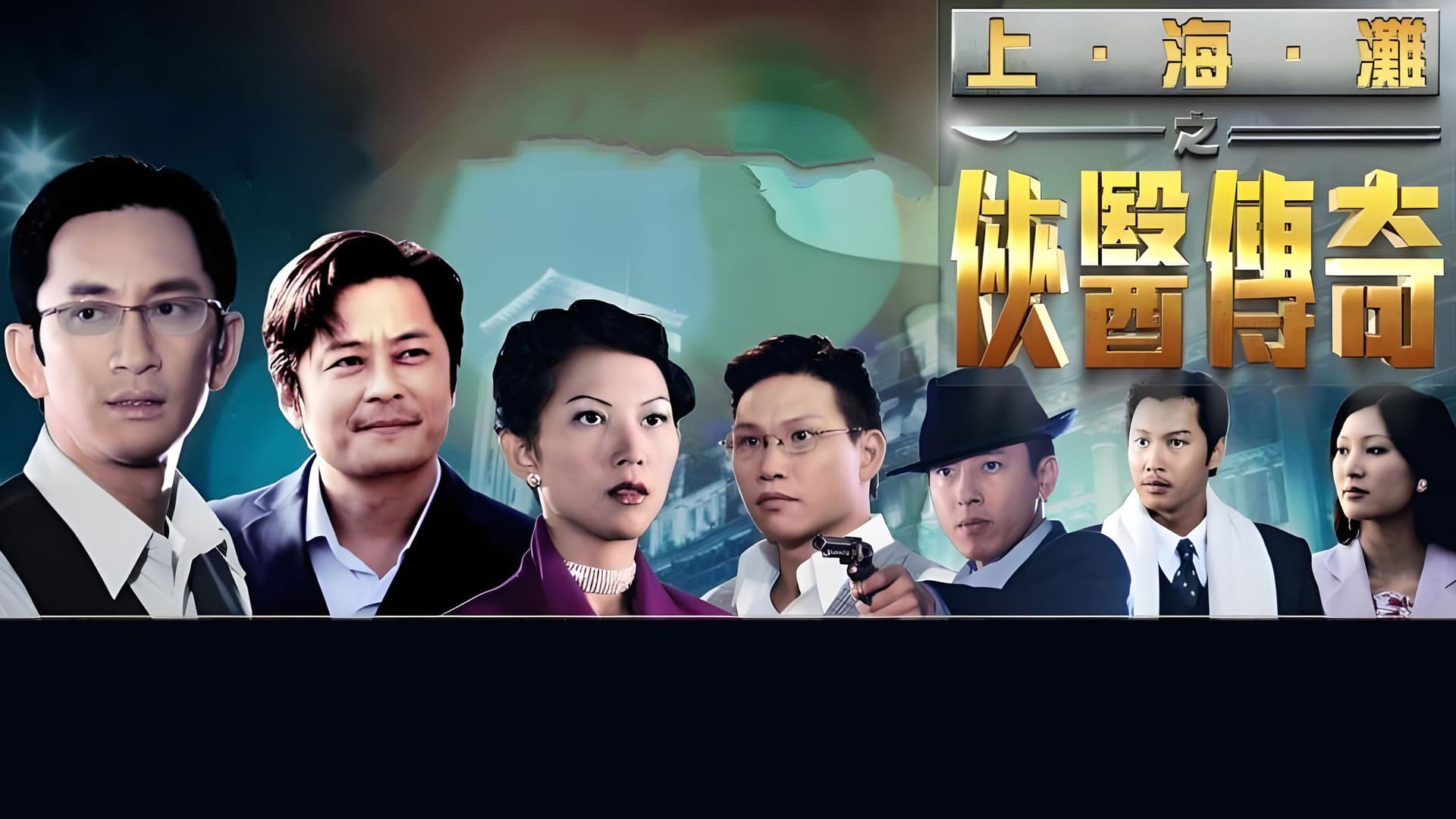 上海滩之侠医传奇