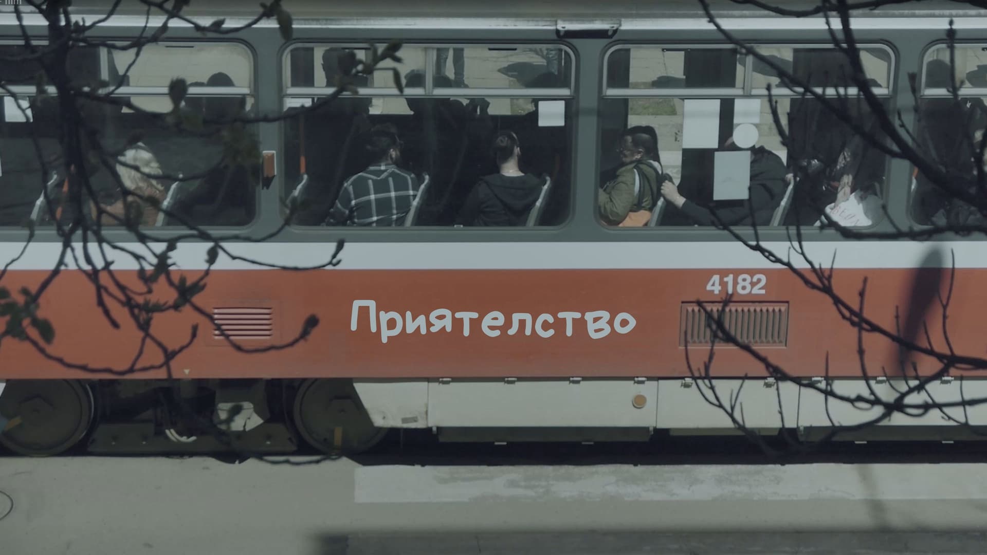 Приятелство