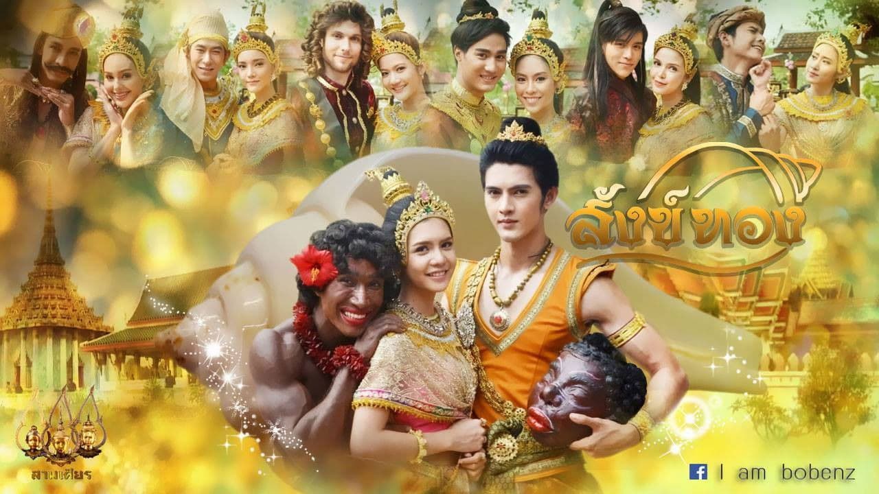 สังข์ทอง