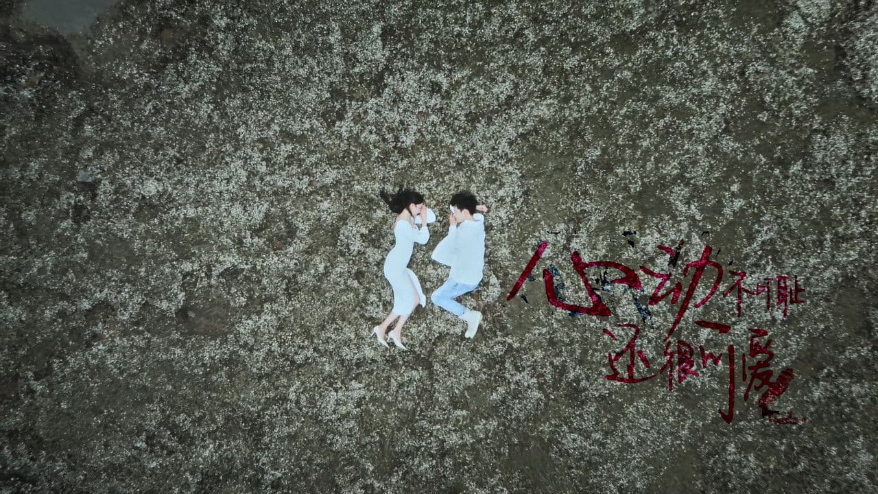 心动不可耻 还很可爱