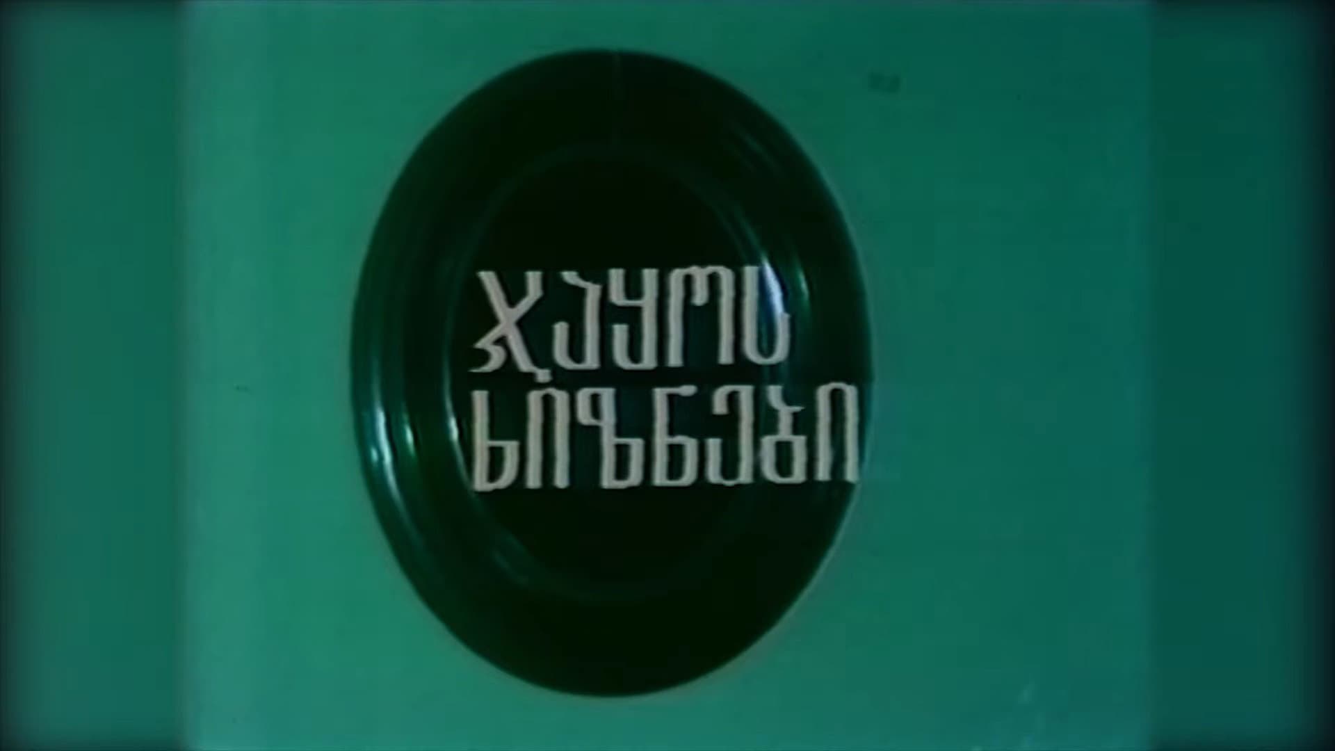 ჯაყოს ხიზნები