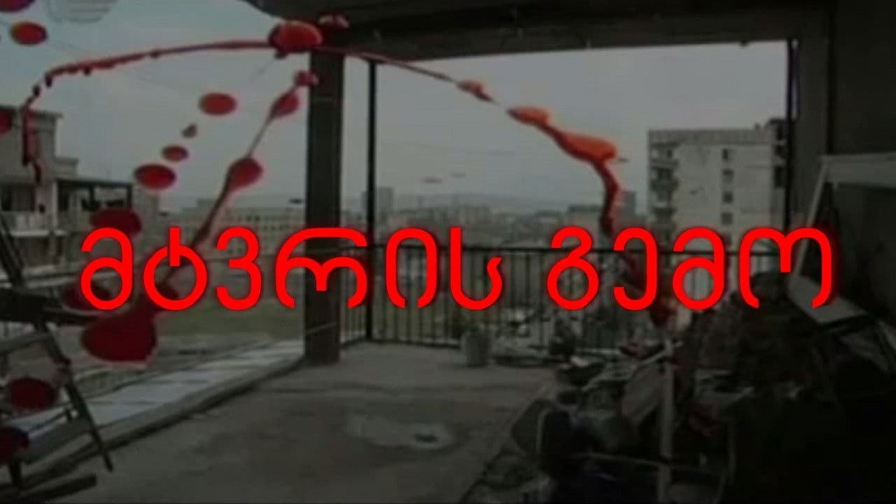 მტვრის გემო