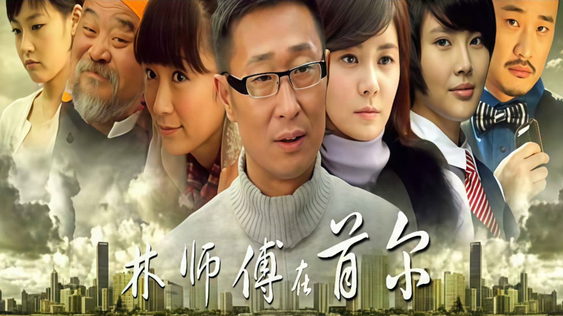 林师傅在首尔
