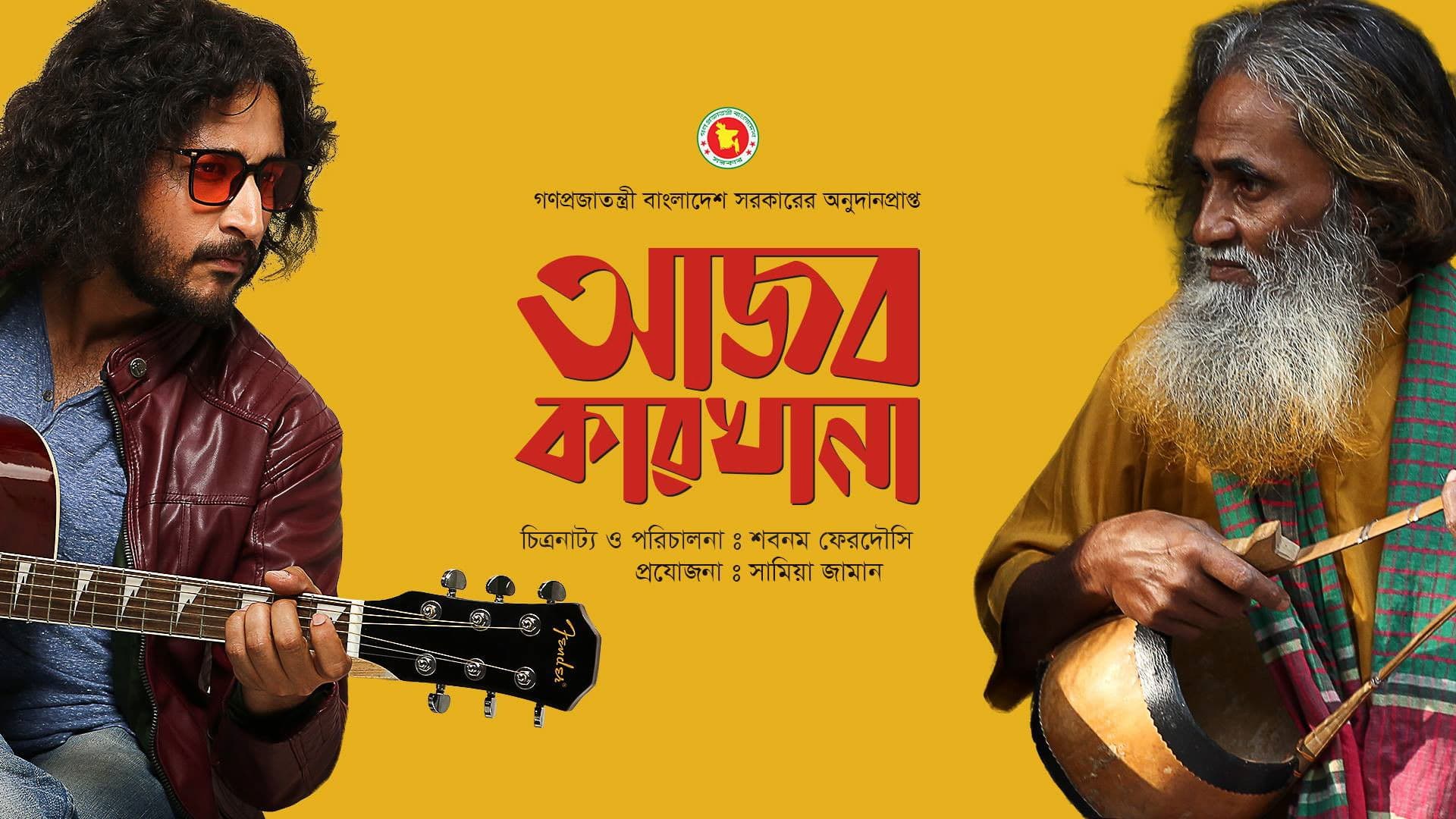 আজব কারখানা