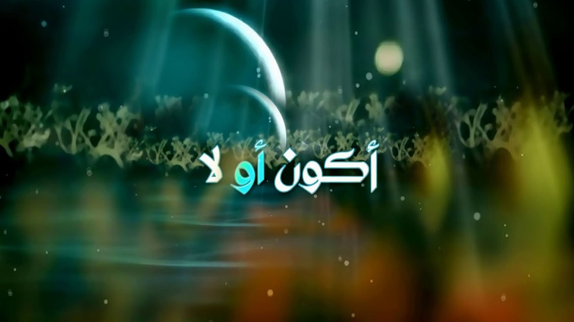 أكون أو لا