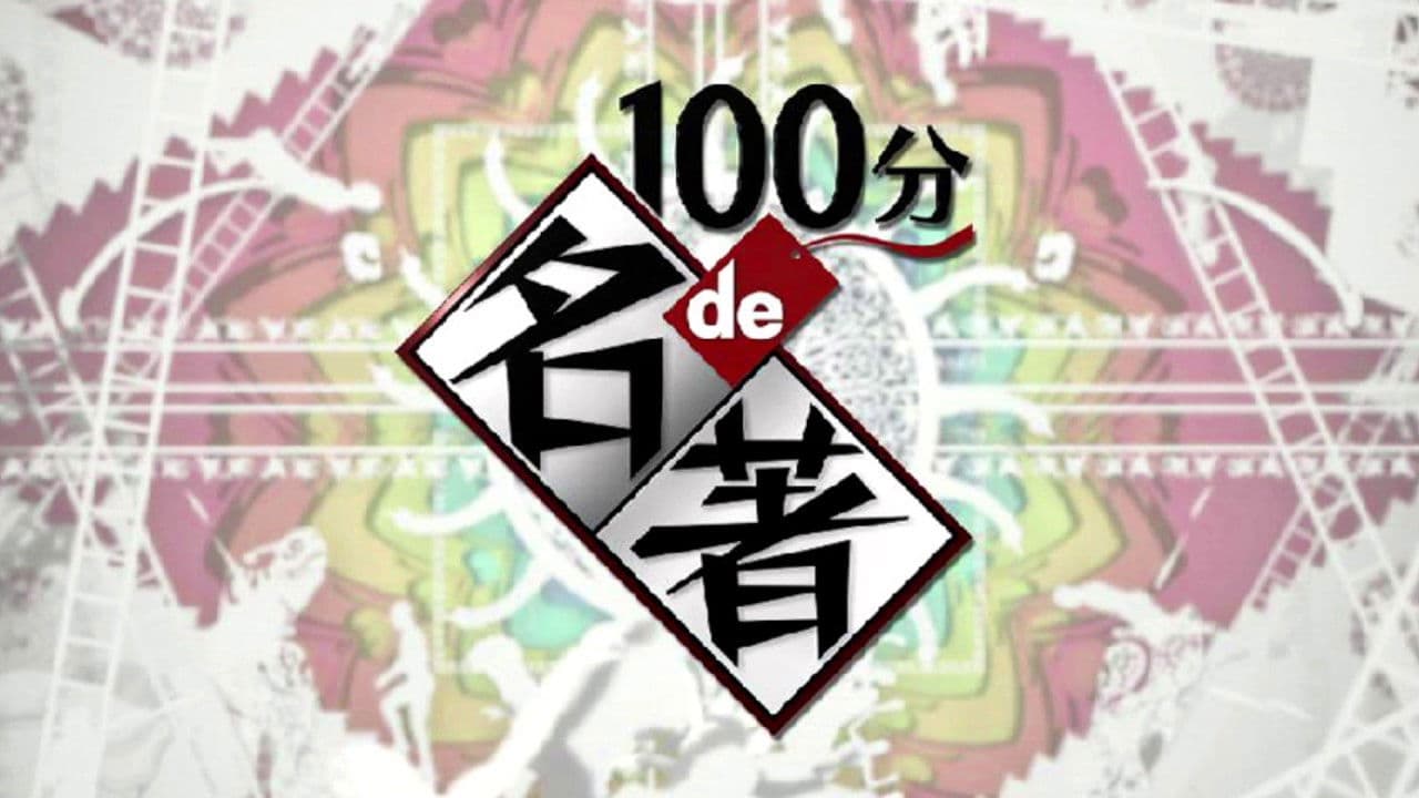 100分de名著