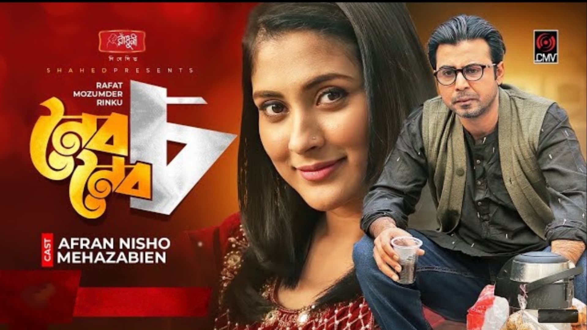 নৈব নৈব চ