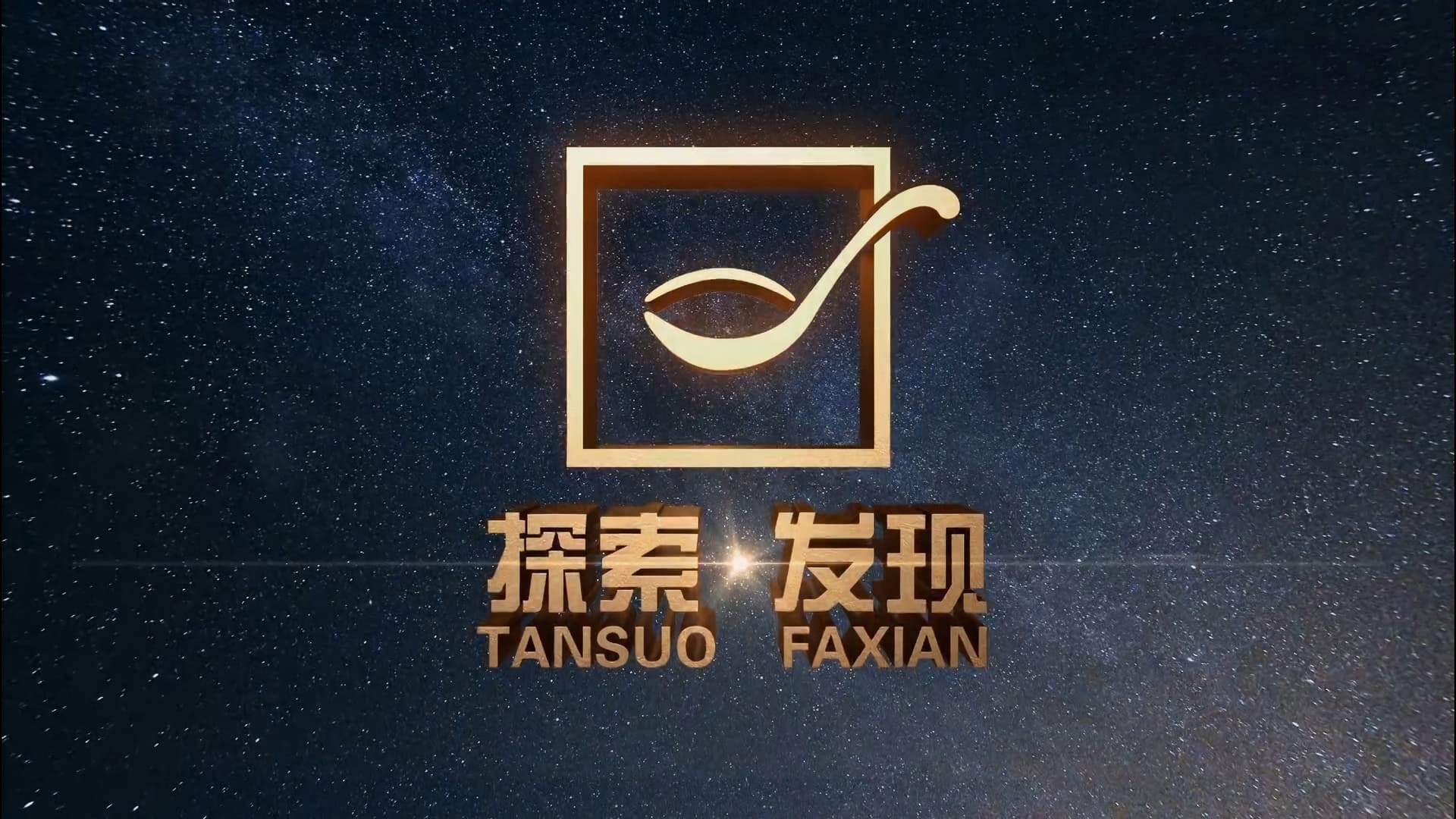 探索·发现