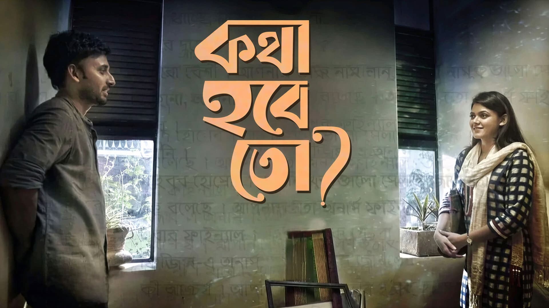 কথা হবে তো?