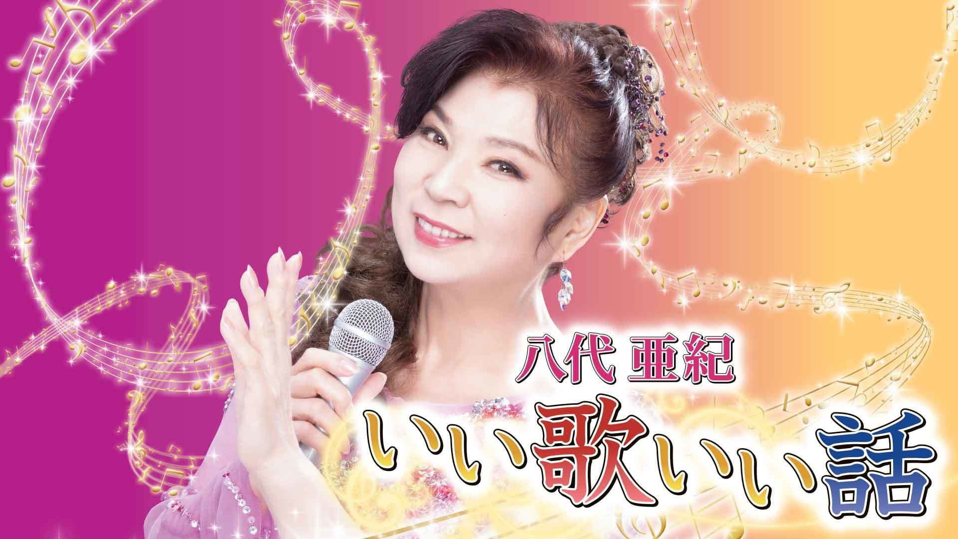 八代亜紀いい歌いい話