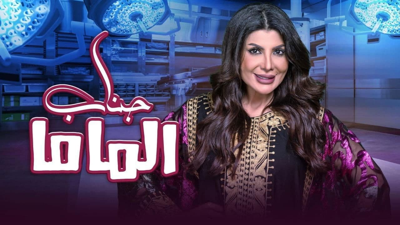 مسرحية جناب الماما