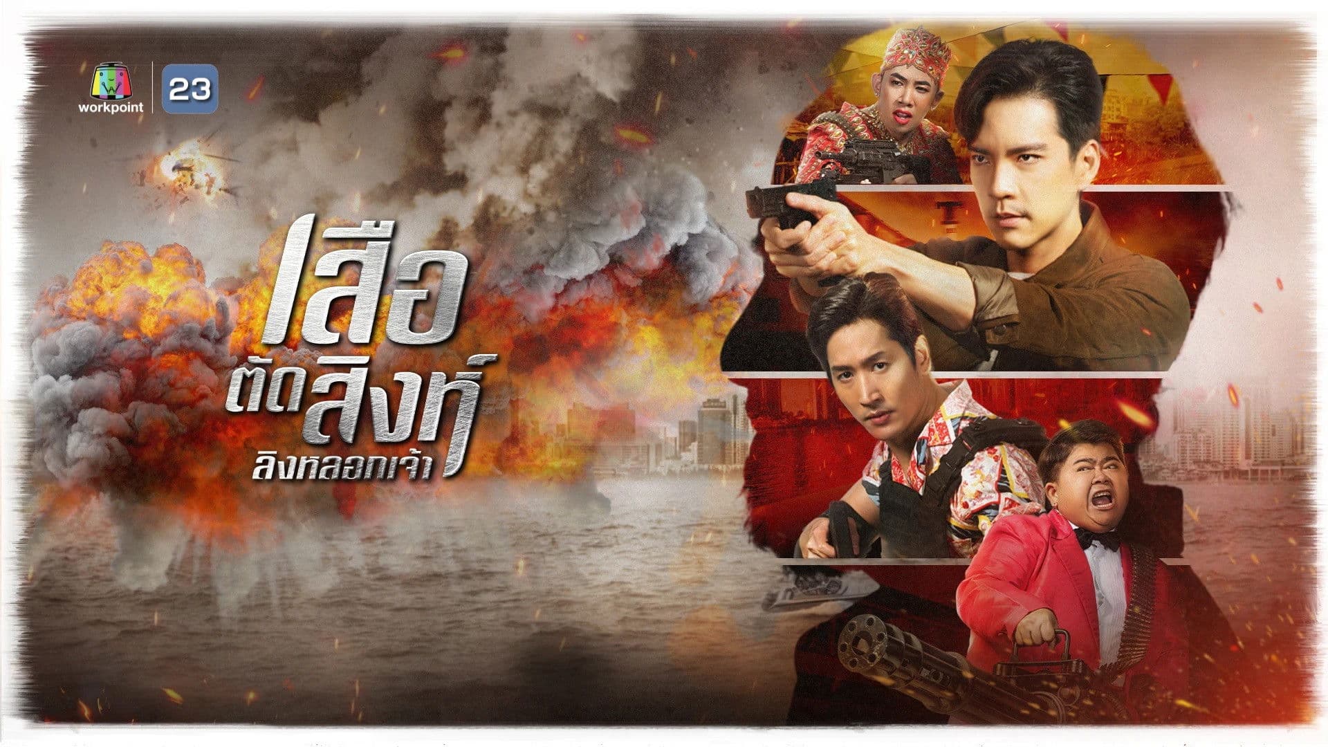 เสือตัดสิงห์ ลิงหลอกเจ้า