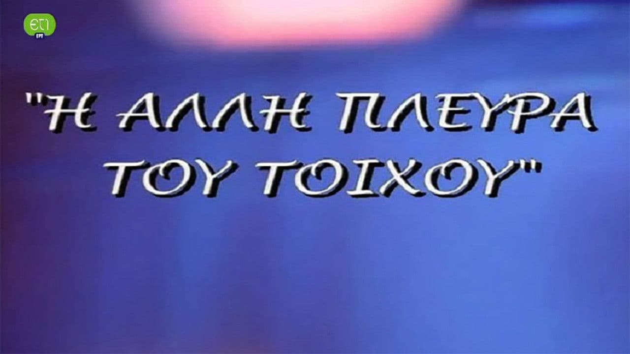 Η άλλη πλευρά του τοίχου