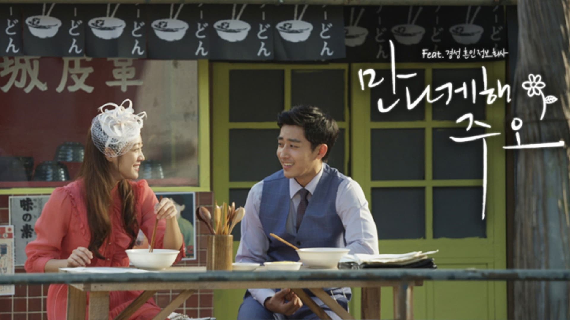 만나게 해, 주오