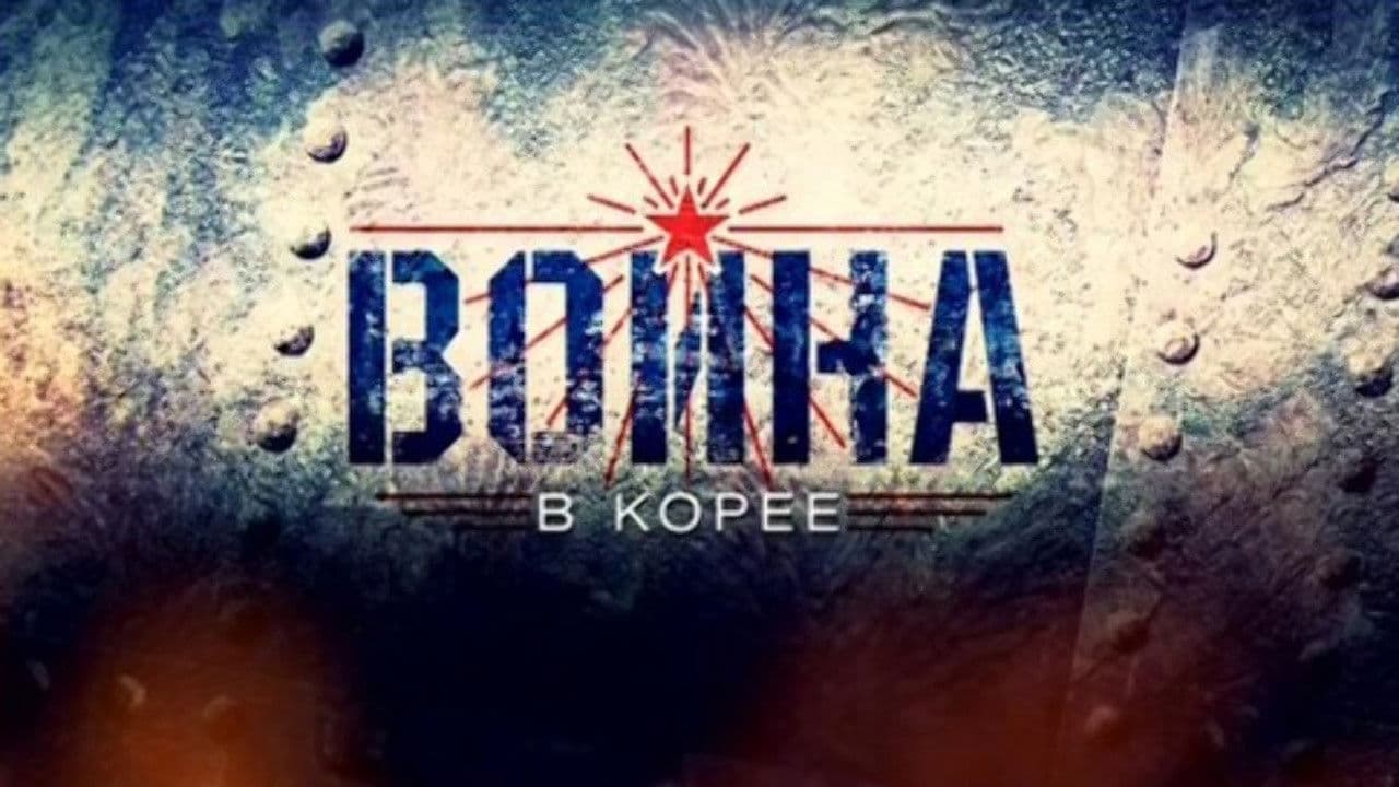 Война в Корее