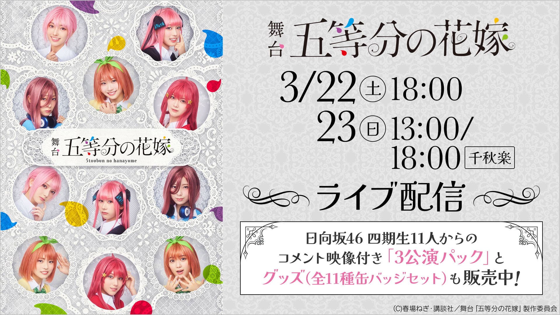 日向坂46四期生出演 舞台「五等分の花嫁」メイキング映像付き特別版