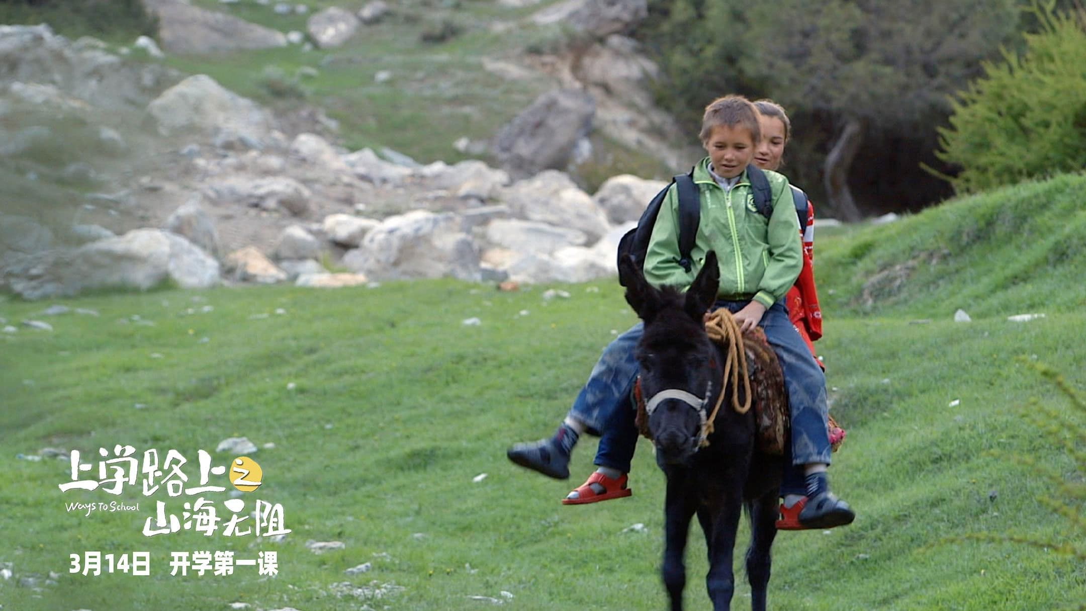 上学路上之山海无阻