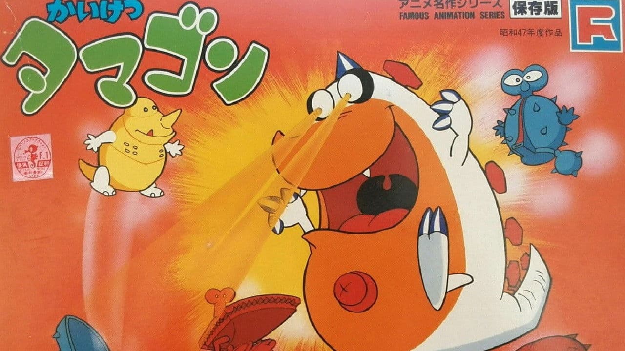 かいけつタマゴン